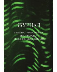 Журнал учета противопожарных инструктажей (пожарная безопасность)