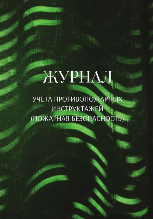 Обложка книги «Журнал учета противопожарных инструктажей (пожарная безопасность)» — автора нет, ISBN 9785521890842
