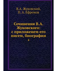 Сочинения В.А. Жуковского: с приложенем его писем, биографии