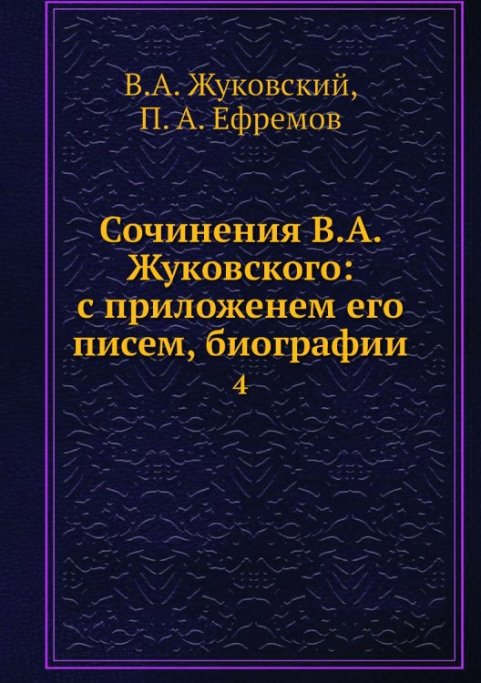 Сочинения В.А. Жуковского: с приложенем его писем, биографии