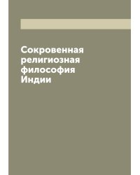 Сокровенная религиозная философия Индии