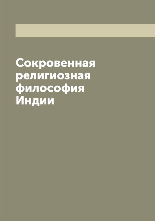 Обложка книги «Сокровенная религиозная философия Индии» — Чаттерджи, ISBN 9785521298525