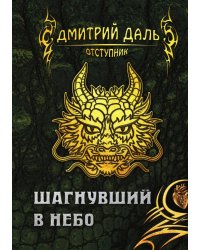 Шагнувший в небо