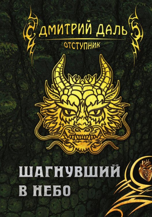 Обложка книги «Шагнувший в небо» — Д. Даль, ISBN 9785521736409