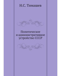 Политическое и административное устройство СССР