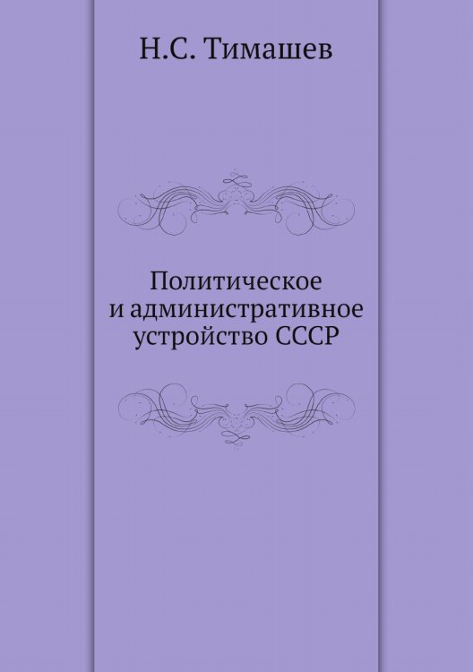 Политическое и административное устройство СССР