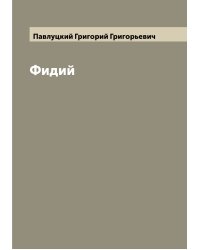 Фидий