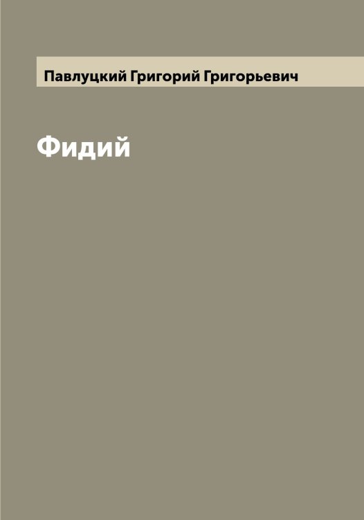 Обложка книги «Фидий» — Павлуцкий Григорий Григорьевич, ISBN 9785521270415