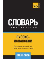 Русско-испанский тематический словарь  3000 слов