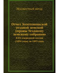 Отчет Золотоношской уездной земской управы Уездному земскому собранию