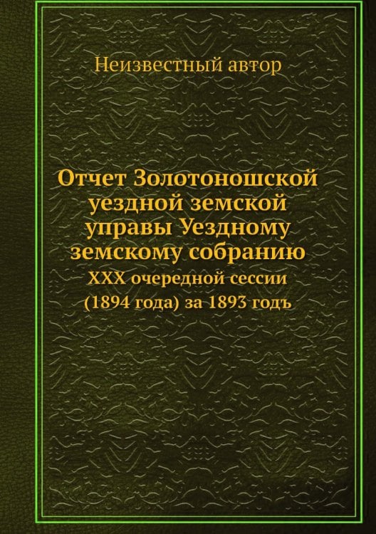 Отчет Золотоношской уездной земской управы Уездному земскому собранию