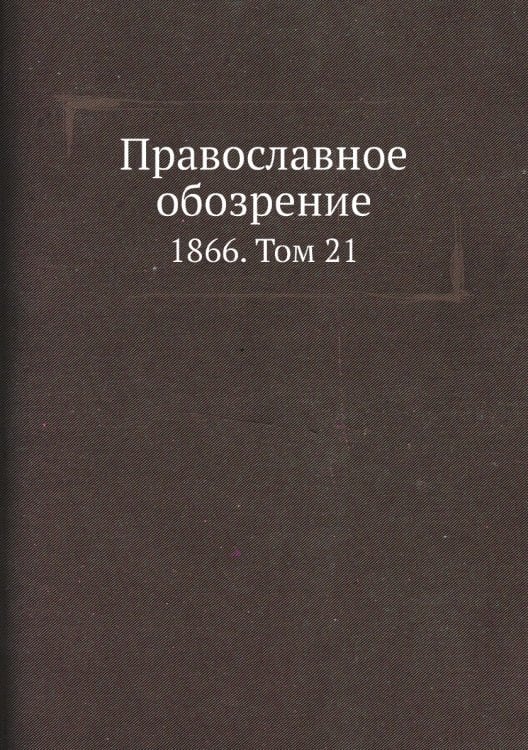 Православное обозрение