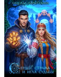Сердце стража и игла судьбы