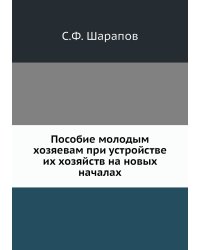 Пособие молодым хозяевам при устройстве их хозяйств на новых началах