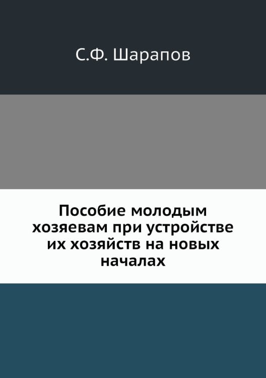Пособие молодым хозяевам при устройстве их хозяйств на новых началах