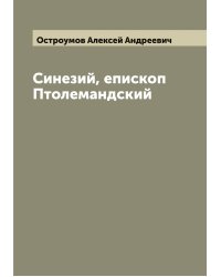 Синезий, епископ Птолемандский