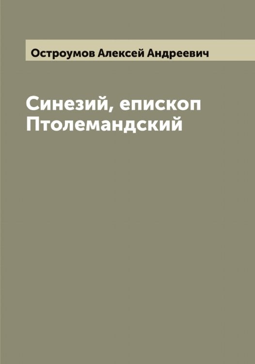 Обложка книги «Синезий, епископ Птолемандский» — Остроумов Алексей Андреевич, ISBN 9785521268153