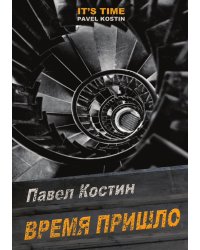 Время Пришло