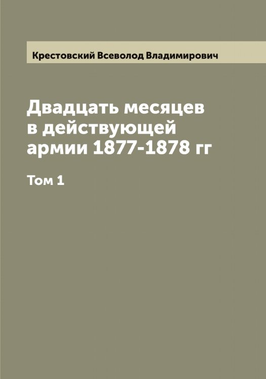 Обложка книги «Двадцать месяцев в действующей армии 1877-1878 гг» — Крестовский Всеволод Владимирович, ISBN 9785519910729