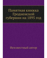 Памятная книжка Гродненской губернии на 1895 год