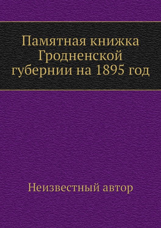 Памятная книжка Гродненской губернии на 1895 год