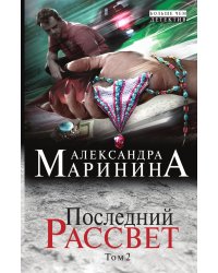 Последний рассвет. Том 2
