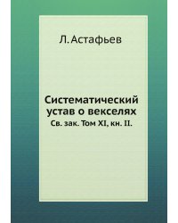 Систематический устав о векселях