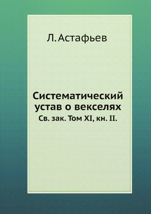Систематический устав о векселях