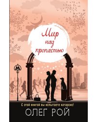 Мир над пропастью