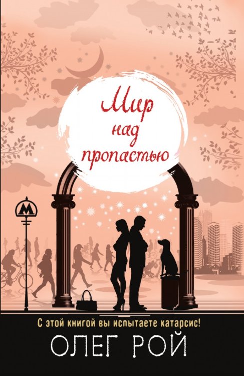 Мир над пропастью