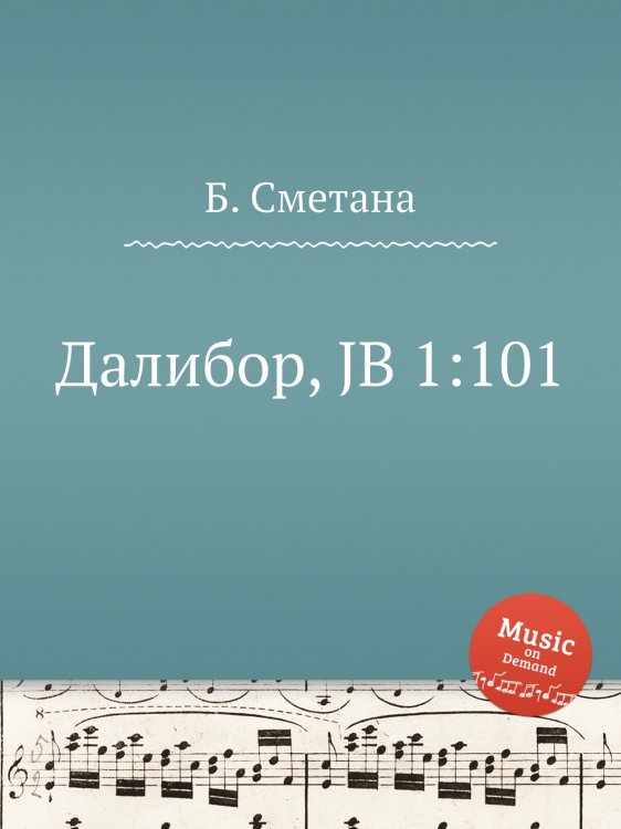 Обложка книги «Далибор, JB 1:101» — Б. Сметана, ISBN 9785884901858
