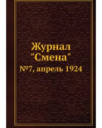 Журнал "Смена"