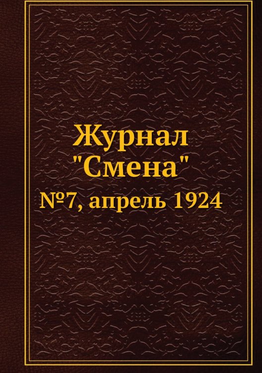 Обложка книги «Журнал "Смена"», ISBN 9785458464772