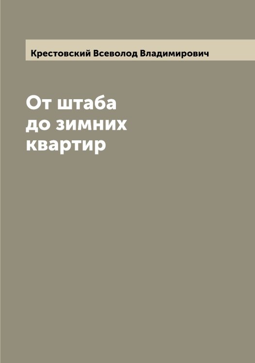 Обложка книги «От штаба до зимних квартир» — Крестовский Всеволод Владимирович, ISBN 9785519910811
