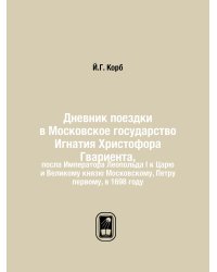 Дневник поездки в Московское государство Игнатия Христофора Гвариента,