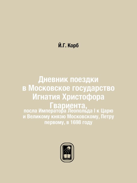 Дневник поездки в Московское государство Игнатия Христофора Гвариента,