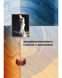 Междисциплинарность в науках и философии