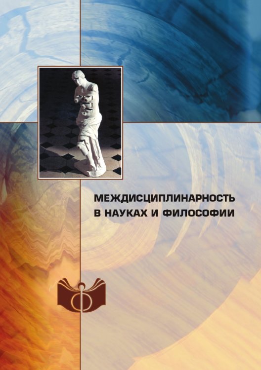 Междисциплинарность в науках и философии Междисциплинарность в науках и философии