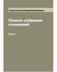 Полное собрание сочинений Ф.М. Решетникова