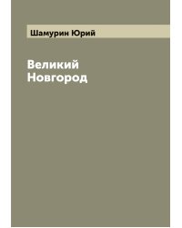 Великий Новгород