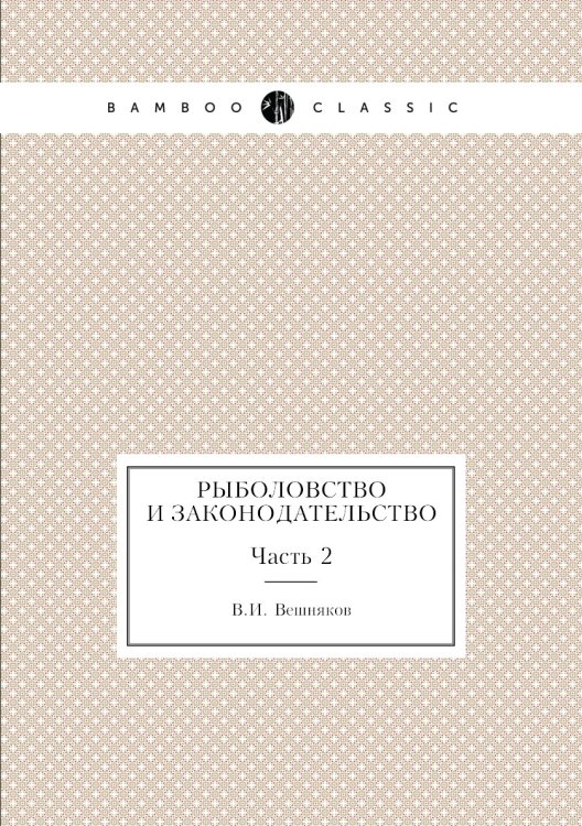 Рыболовство и законодательство