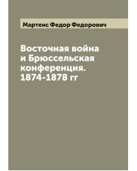 Восточная война и Брюссельская конференция. 1874-1878 гг