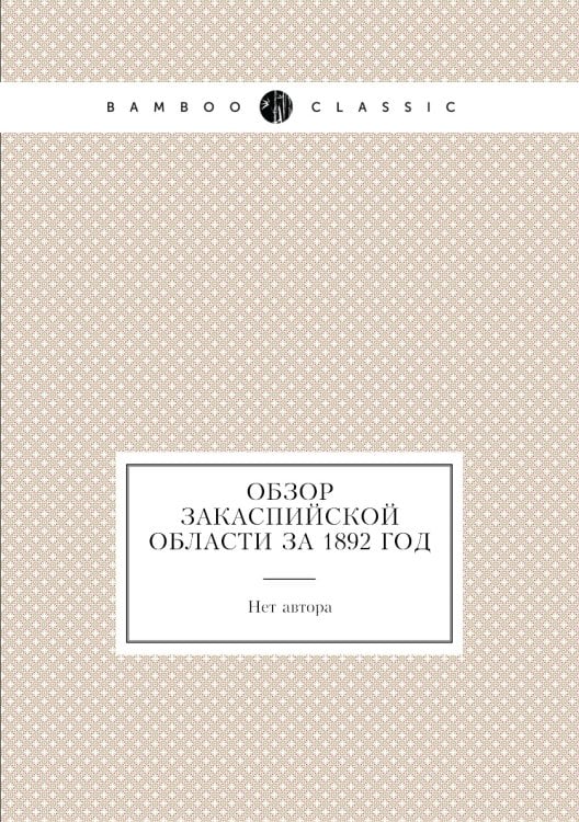 Обзор Закаспийской области за 1892 год