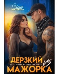 Дерзкий Vs Мажорка