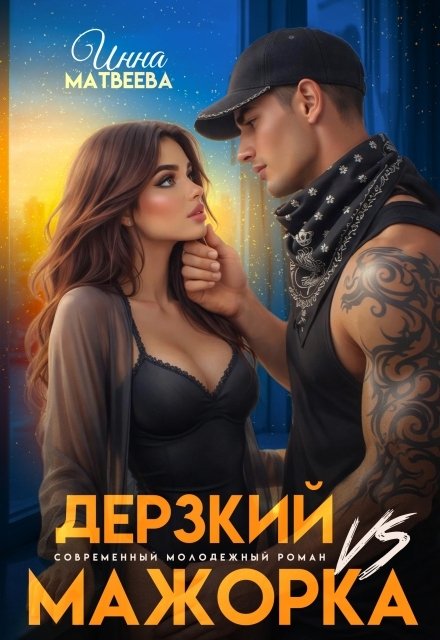 Обложка книги «Дерзкий Vs Мажорка» — Инна Матвеева, ISBN 9785524030504