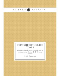 Русские пропилеи. Материалы по истории русской мысли и литературы