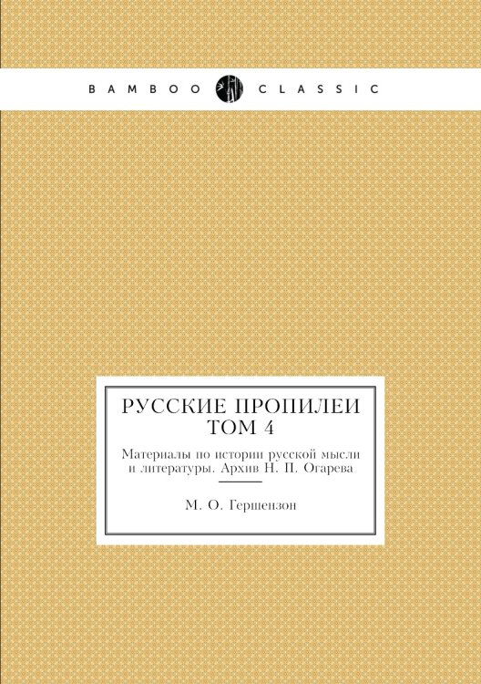 Русские пропилеи. Материалы по истории русской мысли и литературы Русские пропилеи. Материалы по истории русской мысли и литературы