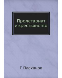 Пролетариат и крестьянство