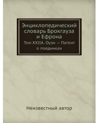 Энциклопедический словарь Брокгауза и Ефрона
