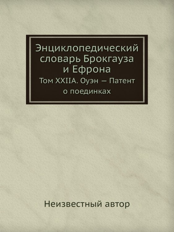Энциклопедический словарь Брокгауза и Ефрона